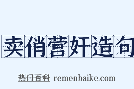 卖俏营奸造句是什么意思的图片